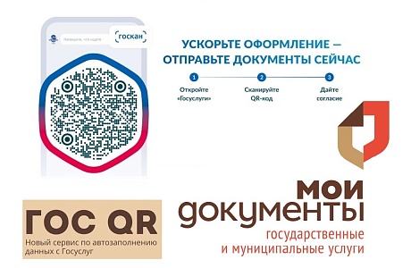 Предлагаем воспользоваться цифровым сервисом ГосQR в центрах «Мои документы» Предлагаем воспользоваться цифровым сервисом ГосQR в центрах «Мои документы»