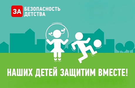 Стартовала Всероссийская акция «безопасность детства – 2019» Стартовала Всероссийская акция «безопасность детства – 2019»