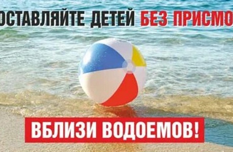 Безопасность детей на водных объектах