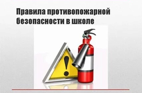 Правила поведения при пожаре в школе