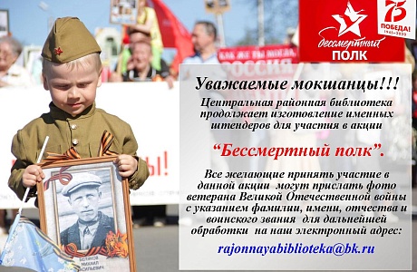 Центральная районная библиотека продолжает изготовление именных штендеров для участия в акции "Бессмертный полк".