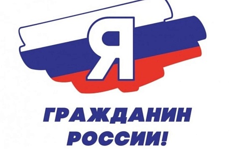 «Я – гражданин России»