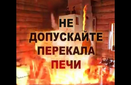 ТРЕБОВАНИЯ ПОЖАРНОЙ БЕЗОПАСНОСТИ ПРИ ПОЛЬЗОВАНИИ ПЕЧНЫМ ОТОПЛЕНИЕМ