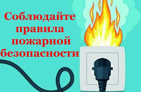 Пожарная безопасность при использовании электроприборов