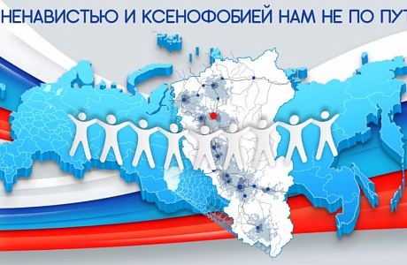 «С ненавистью и ксенофобией нам не по пути»