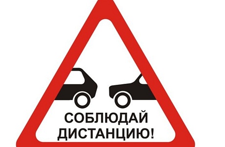 Госавтоинспекция по Мокшанскому району напоминает водителям транспортных средств о необходимости соблюдения безопасной дистанции. Госавтоинспекция по Мокшанскому району напоминает водителям транспортных средств о необходимости соблюдения безопасной дистанции.