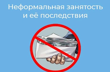 Неформальная занятость и ее последствия Неформальная занятость и ее последствия