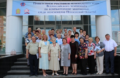15 мая 2019г в г. Пензе прошел Региональный этап 1X Всероссийского чемпионата по компьютерному многоборью среди пенсионеров Пензенской области. 