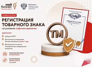 Регистрация товарного знака на условиях софинансирования Регистрация товарного знака на условиях софинансирования