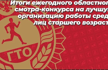 19 декабря подведены итоги ежегодного областного смотра-конкурса на лучшую организацию работы среди лиц старшего возраста (от 55 лет и старше). 19 декабря подведены итоги ежегодного областного смотра-конкурса на лучшую организацию работы среди лиц старшего возраста (от 55 лет и старше).