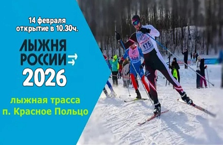 Приглашаем на районные соревнования  "Лыжня России – 2026"!