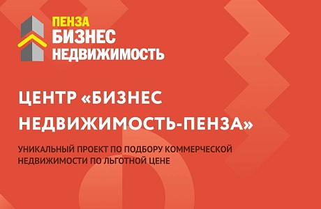Выбрать новое производственное помещение можно через «Бизнес-недвижимость Пенза» Выбрать новое производственное помещение можно через «Бизнес-недвижимость Пенза»