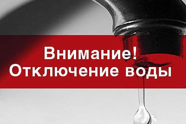 Отключение воды!