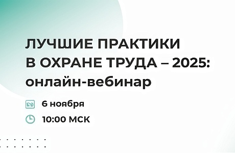 Онлайн-вебинар «Лучшие практики в охране труда – 2025: современные подходы и инструменты»