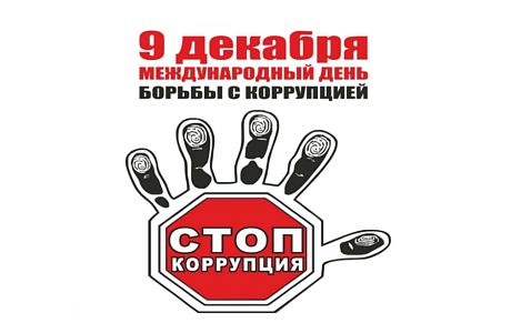 9 декабря - Международный день борьбы с коррупцией