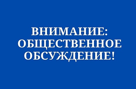 Извещение о проведении процедуры общественного обсуждения проекта Извещение о проведении процедуры общественного обсуждения проекта