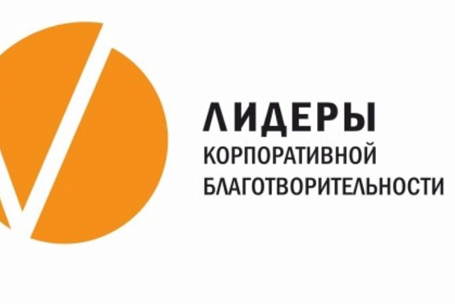 ОТКРЫТ ПРИЕМ ЗАЯВОК НА КОНКУРС «ЛИДЕРЫ КОРПОРАТИВНОЙ БЛАГОТВОРИТЕЛЬНОСТИ» ОТКРЫТ ПРИЕМ ЗАЯВОК НА КОНКУРС «ЛИДЕРЫ КОРПОРАТИВНОЙ БЛАГОТВОРИТЕЛЬНОСТИ»