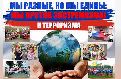 МЫ РАЗНЫЕ, НО МЫ ЕДИНЫ: МЫ ПРОТИВ ЭКСТРЕМИЗМА! И ТЕРРОРИЗМА И ТЕРРОРИЗМА МЫ РАЗНЫЕ, НО МЫ ЕДИНЫ: МЫ ПРОТИВ ЭКСТРЕМИЗМА! И ТЕРРОРИЗМА И ТЕРРОРИЗМА