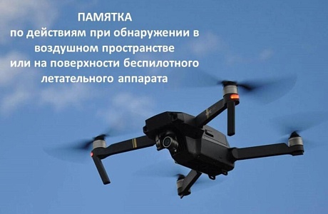 Памятка населению при атаке БПЛА