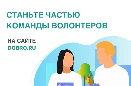 Стартовал набор волонтеров для голосования за объекты благоустройства