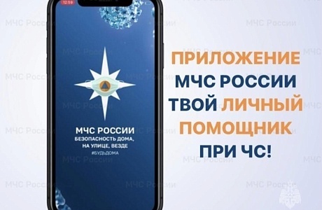 Мобильное приложение МЧС России - помощник в чрезвычайной ситуации Мобильное приложение МЧС России - помощник в чрезвычайной ситуации
