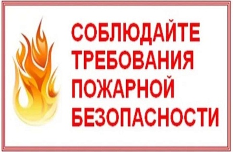 Соблюдайте требования пожарной безопасности