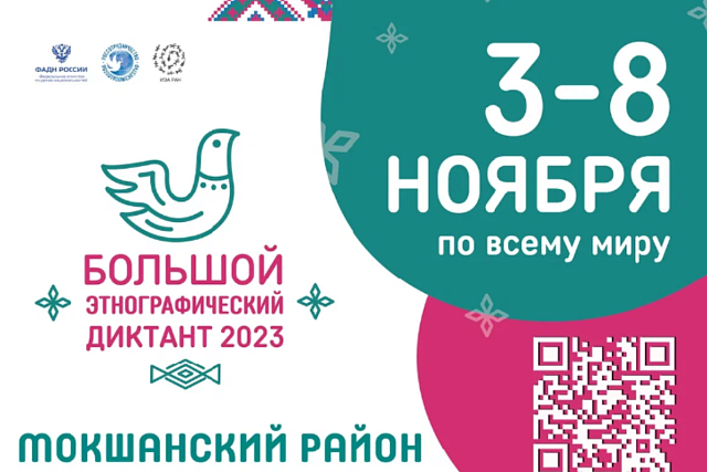 Приглашаем стать участниками «Большого этнографического диктанта». Приглашаем стать участниками «Большого этнографического диктанта».