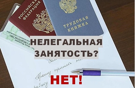 НЕЛЕГАЛЬНАЯ ЗАНЯТОСТЬ – УГРОЗА ВАШЕМУ НАСТОЯЩЕМУ И БУДУЩЕМУ НЕЛЕГАЛЬНАЯ ЗАНЯТОСТЬ – УГРОЗА ВАШЕМУ НАСТОЯЩЕМУ И БУДУЩЕМУ