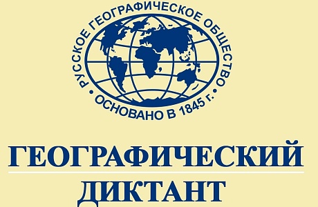 Географический диктант Географический диктант