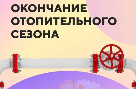Завершение отопительного сезона Завершение отопительного сезона
