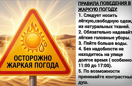 ОСТОРОЖНО, ЖАРА!