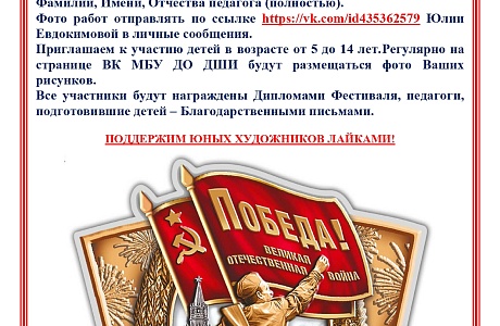 С 3 мая по 25 мая 2020 года ДШИ запускает первый дистанционный фестиваль детского рисунка «Что мы знаем о войне…», посвященный 75-летию Победы.