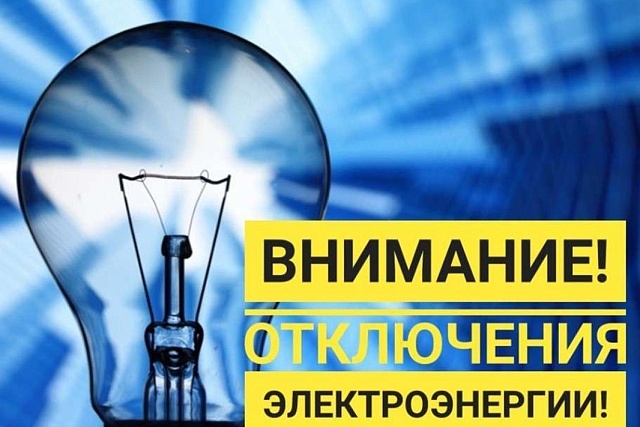 По информации Мокшанского РЭС будет плановое  отключение 
