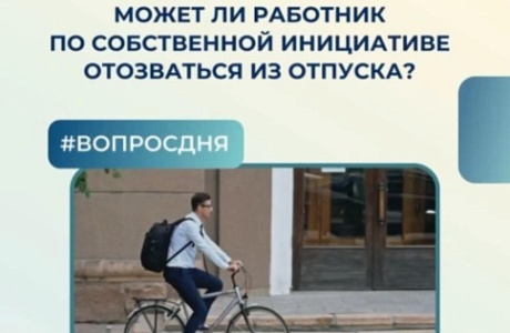 Может ли работник по собственной инициативе отозваться из отпуска?