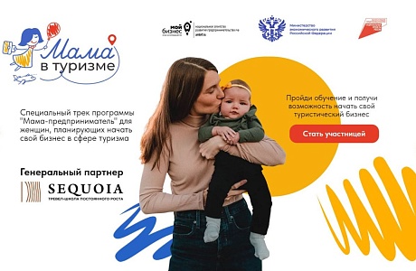 Открыт прием заявок на специальный образовательный трек «Мама в туризме» Открыт прием заявок на специальный образовательный трек «Мама в туризме»