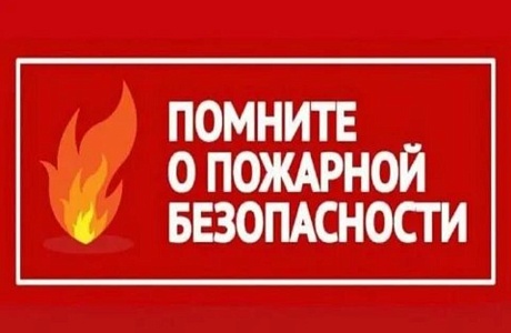 Меры пожарной безопасности в быту