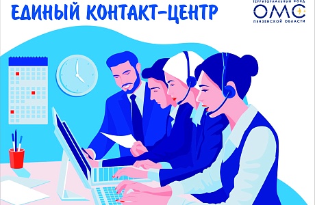 Горячая линия» Единого контакт центра в сфере ОМС Пензенской области создана в первую очередь для того, чтобы обычные граждане могли получать консультативную помощь и содействие при получении медицинской помощи по полису ОМС. Горячая линия» Единого контакт центра в сфере ОМС Пензенской области создана в первую очередь для того, чтобы обычные граждане могли получать консультативную помощь и содействие при получении медицинской помощи по полису ОМС.