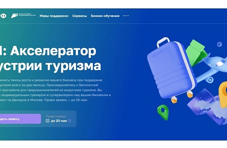 МСП из индустрии туризма могут принять участие в акселерационной программе МСП из индустрии туризма могут принять участие в акселерационной программе