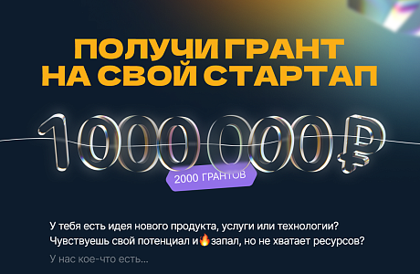 Конкурс грантов «Студенческий стартап» Конкурс грантов «Студенческий стартап»