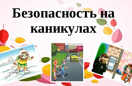 Безопасность на каникулах!