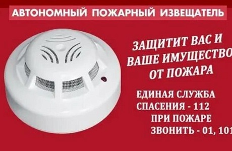 УСТАНОВИ АВТОНОМНЫЙ ПОЖАРНЫЙ ИЗВЕЩАТЕЛЬ! ЗАЩИТИ СЕБЯ И СВОЁ ИМУЩЕСТВО ОТ ПОЖАРА!