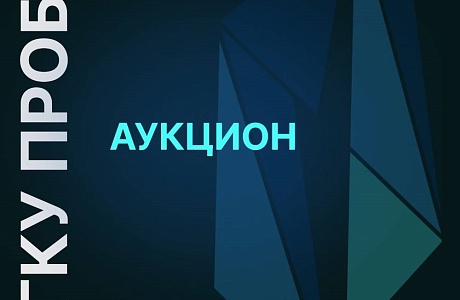 Продолжается прием заявок на аукционы на аренду помещений