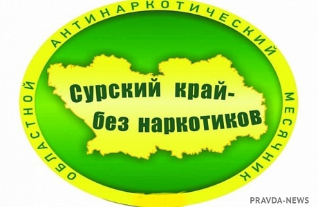 Областная антинаркотическая акция "Сурский край без наркотиков!" Областная антинаркотическая акция "Сурский край без наркотиков!"