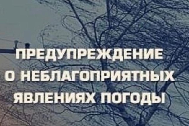 Предупреждение о неблагоприятных метеорологических явленияХ