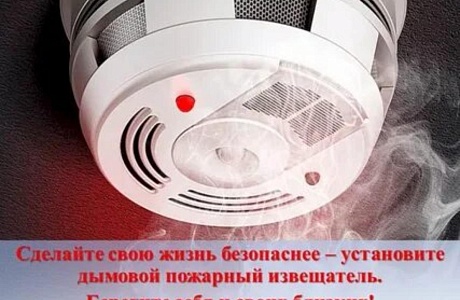 Защитите себя и свое имущество от пожара!