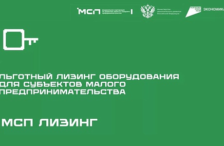 Производственным МСП доступен новый продукт льготного лизинга оборудования