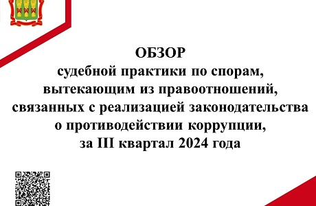 Обзор судебной практики по спорам, вытекающим из правоотношений, связанных с реализацией законодательства о противодействии коррупции, за III квартал 2024 года 