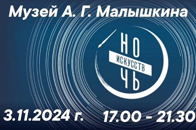 ВСЕРОССИЙСКАЯ АКЦИЯ «НОЧЬ ИСКУССТВ -2024»