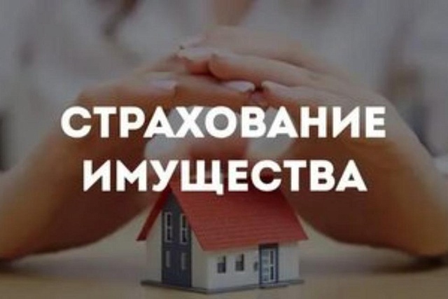 ЗАЩИТИТЕ СВОЕ ИМУЩЕСТВО ОТ ПОЖАРА И ЗАТОПЛЕНИЯ  