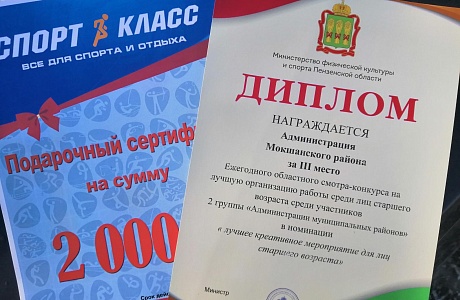 Министерством физической культуры и спорта Пензенской области награждены призеры смотра-конкурса на лучшую организацию работы среди лиц старшего возраста, который проходил в конце 2022 года. Министерством физической культуры и спорта Пензенской области награждены призеры смотра-конкурса на лучшую организацию работы среди лиц старшего возраста, который проходил в конце 2022 года.
